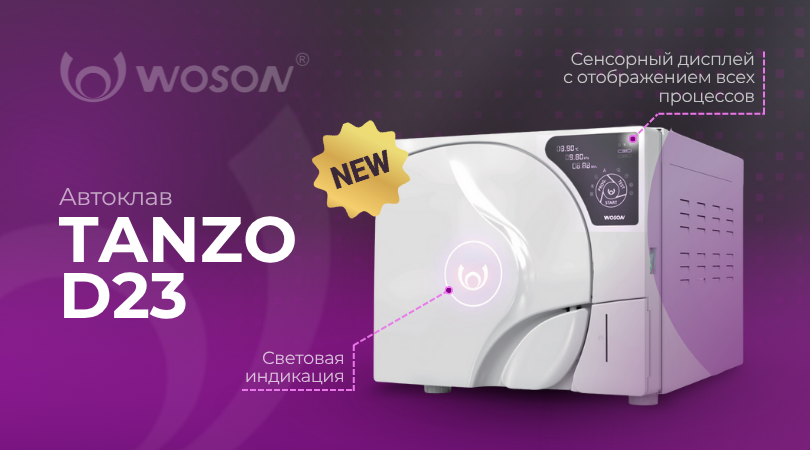 Новинка! Автоклав Woson Tanzo D23 в обновленном дизайне